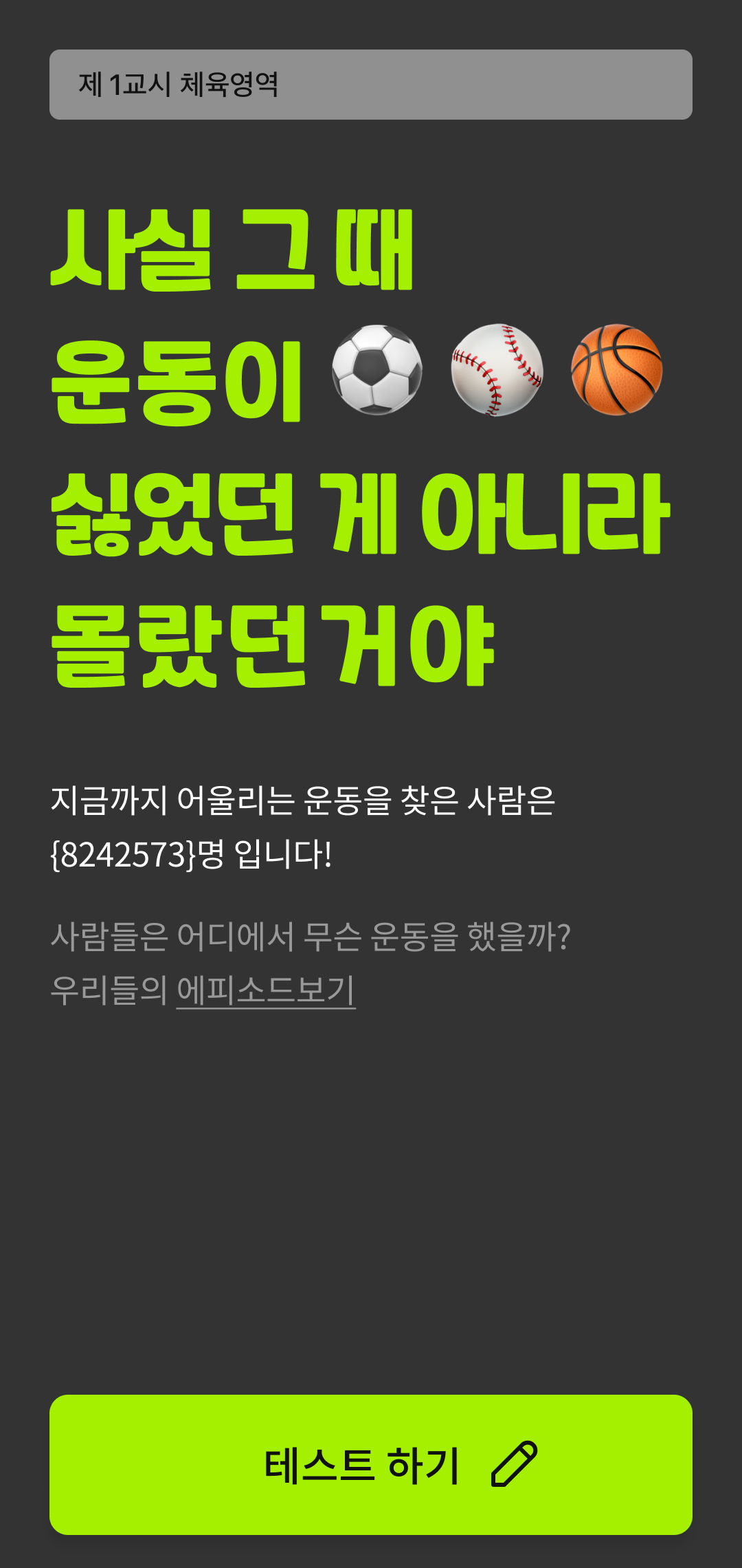 체육영역 시즌1 프로젝트 화면 1